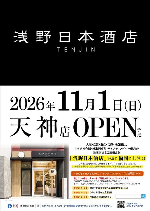 日本酒の美味しさ・楽しさをもっと広めたい！浅野日本酒店 福岡出店