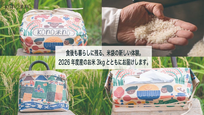 kono米no（この米の）】お米を食べた後も暮らしに残る米袋ブランド