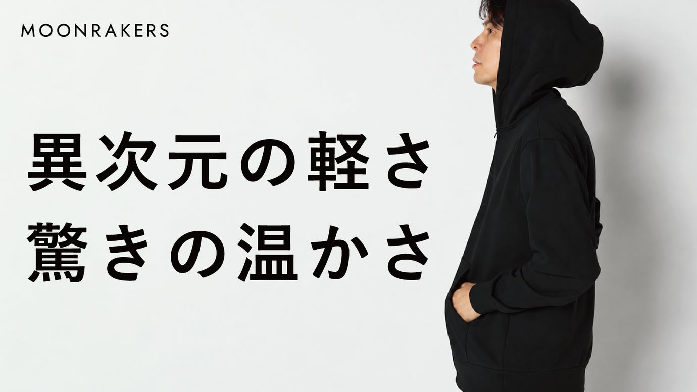 【空気を纏う先端素材】驚異の軽さと暖かさ。エアフリーク2.0パーカ&カーディガン