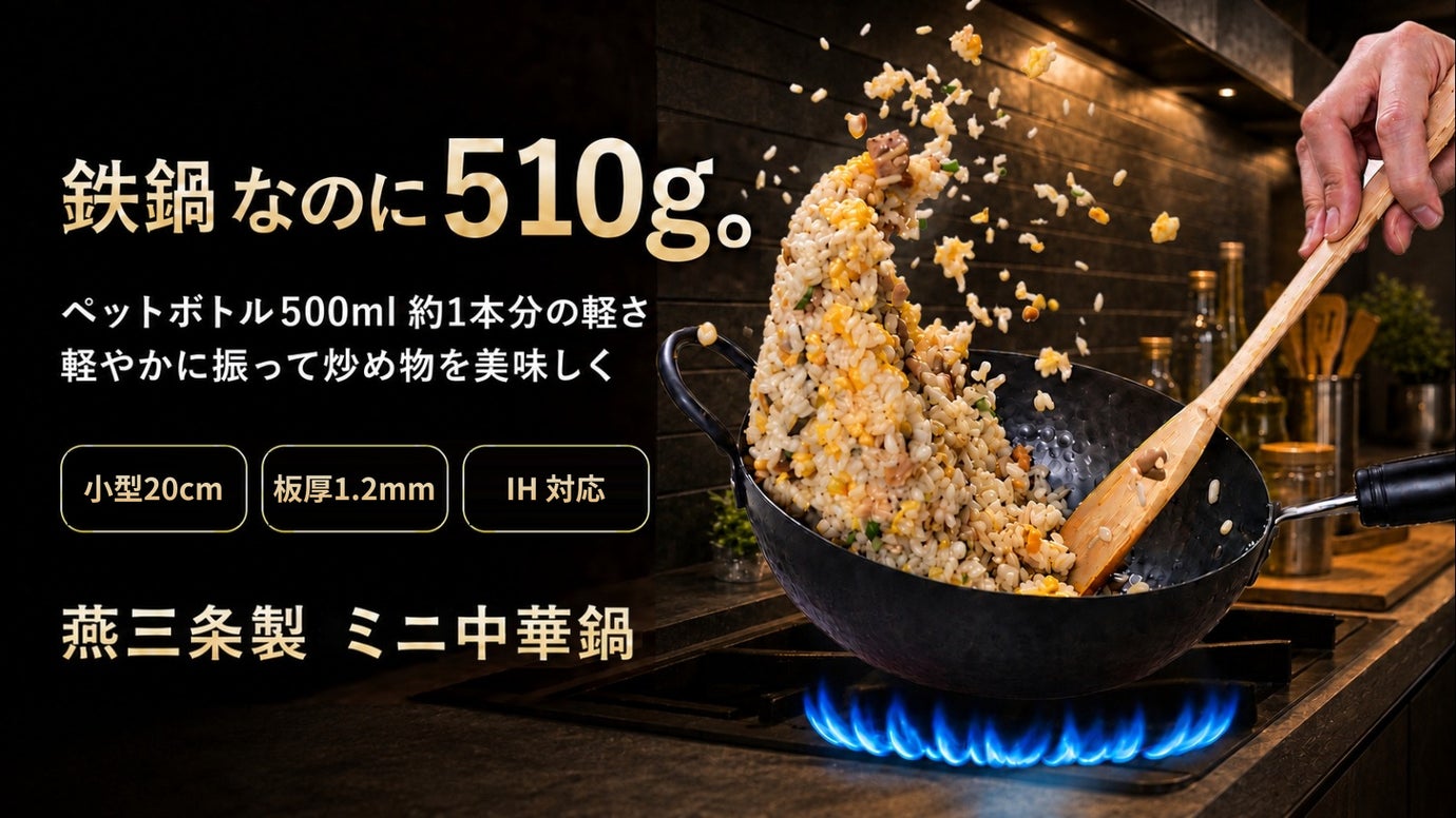 鉄鍋なのに軽くて使いやすい！パラパラ炒飯が作れる。燕三条生まれのミニ中華鍋