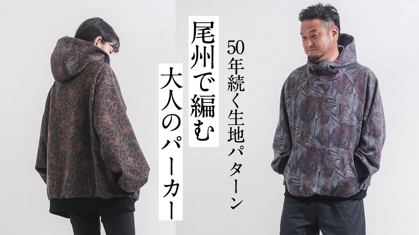 大人に似合う国産パーカー。ウール混ジャガードで作る、一枚でサマになる雰囲気を纏う