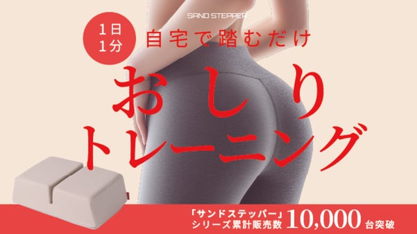 筋肉使用量最大205％！1日約3分 サンドステッパーで日々の運動を支える！