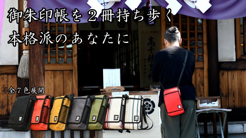 これ一つあれば手ぶらでお参り出来る「御朱印帳かばん 弐」