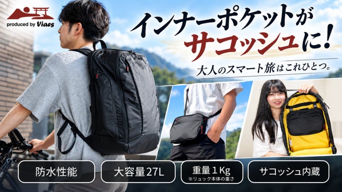 インナーポケットがサコッシュに！ 身軽な大人のスマート旅はこれひとつで完結。