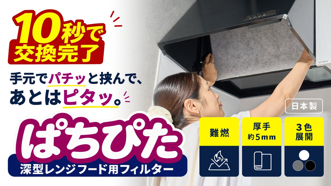 【前回841人が応援購入】さらに進化した深型用レンジフードフィルター「ぱちぴた」