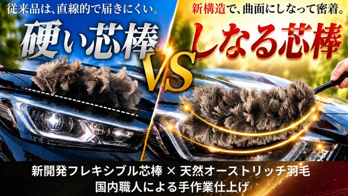 【直線から曲線へ】現代の車のために生まれた、しなる新構造オーストリッチ毛ばたき