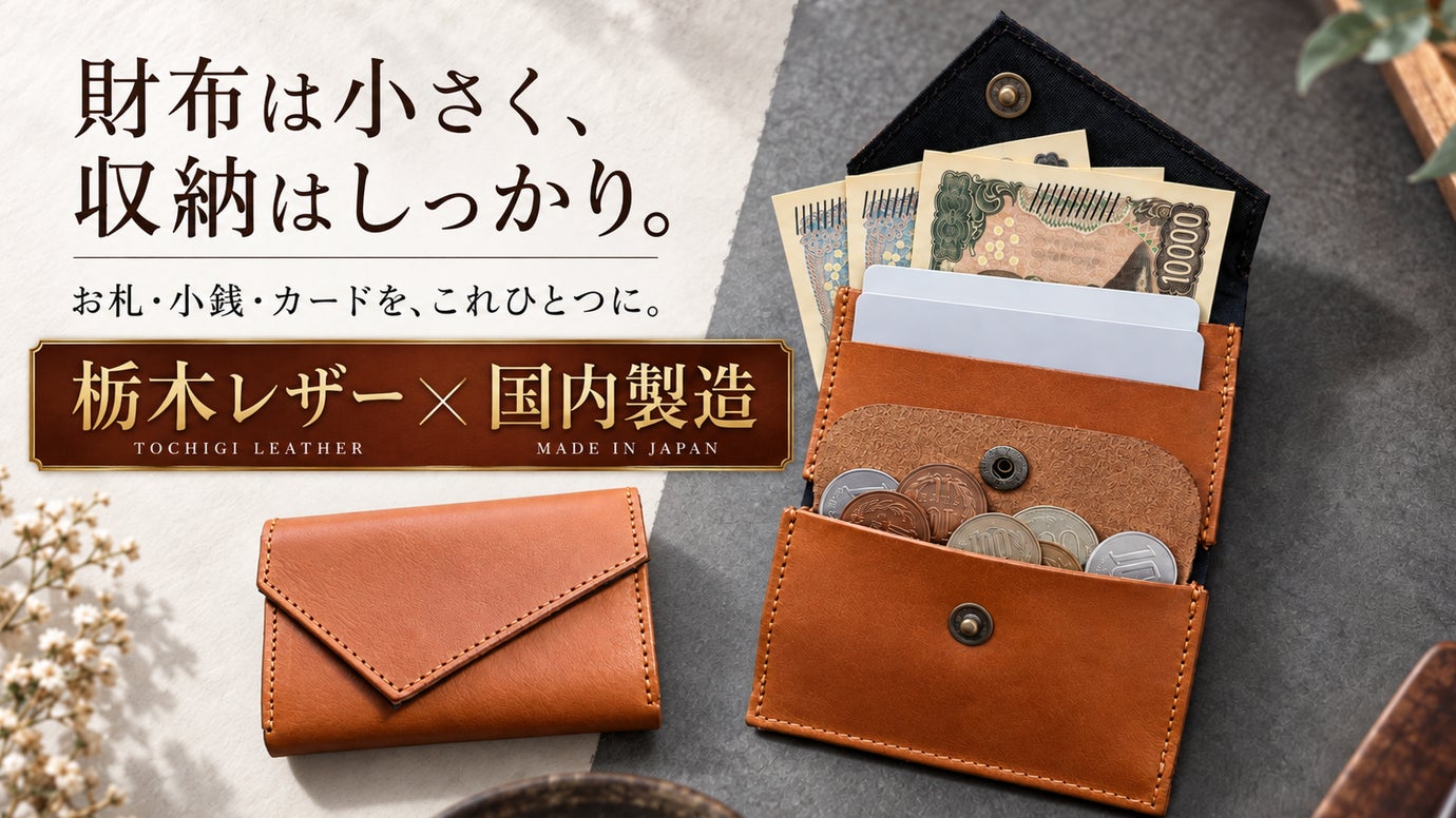 小さいのに、お札・小銭・カードをひとまとめ。栃木レザーを国内で仕立てたミニ財布