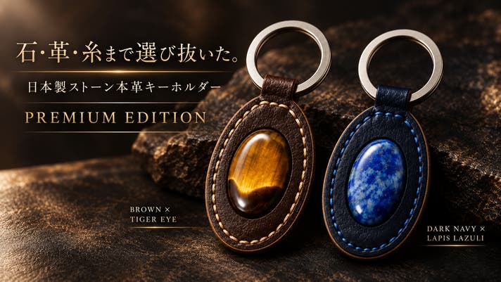 欧州産本革×天然石｜守谷市仕上げの日本製プレミアムキーホルダー
