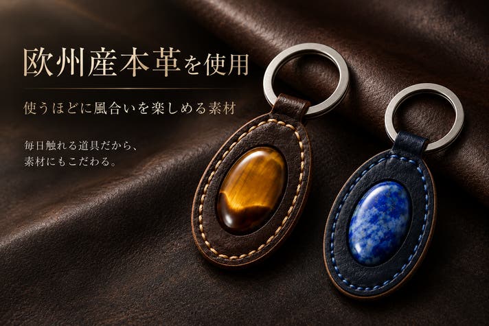 欧州産本革×天然石｜守谷市仕上げの日本製プレミアムキーホルダー