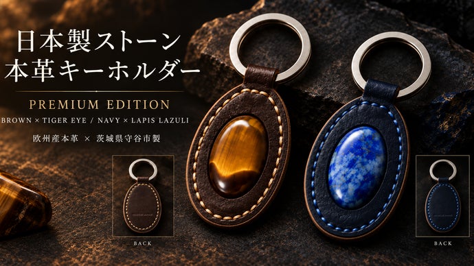 欧州産本革×天然石｜守谷市仕上げの日本製プレミアムキーホルダー