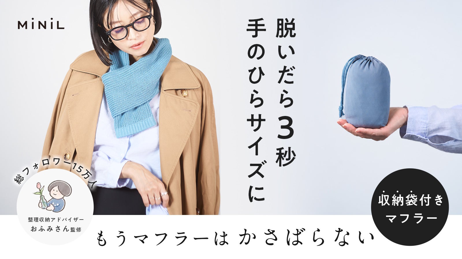 3秒で手のひらサイズに収まる極上マフラー。