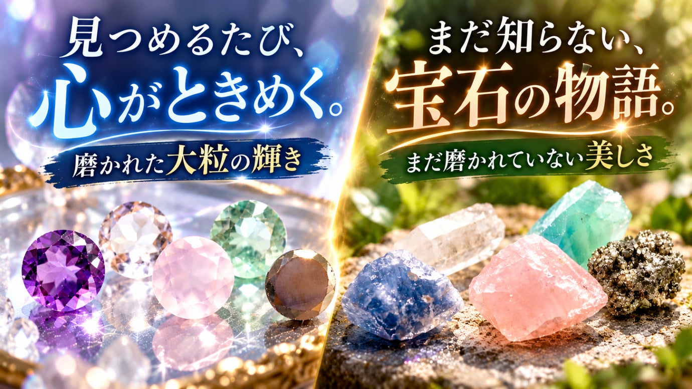 1つの天然石を鉱物と宝石で楽しむ ロマン溢れる 飾れる天然石コレクション
