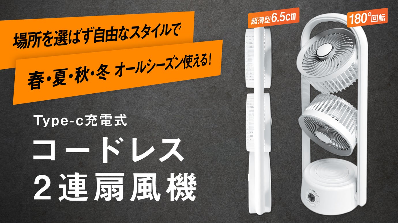 Type-C充電式のコードレス2連ファン！3色以上のLEDムードライトを搭載