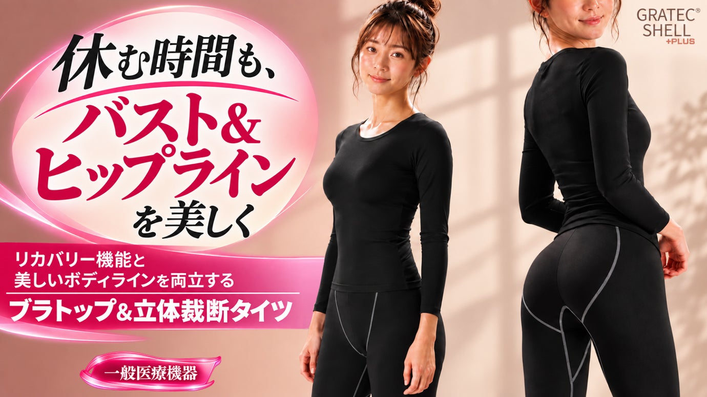 24時間快適な着心地！美しいシルエットと疲労軽減を両立するリカバリーインナー