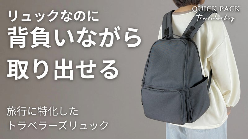 いちいち降ろさず、サッと取り出せる。進化した身軽に旅する「トラベラーズリュック」