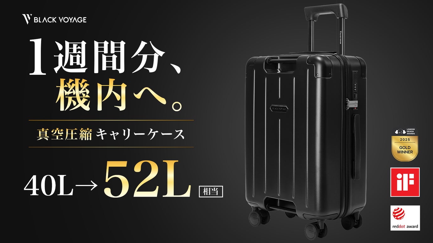 【真空圧縮】40Lが52L相当へ。1週間分を機内持ち込みできるキャリーケース