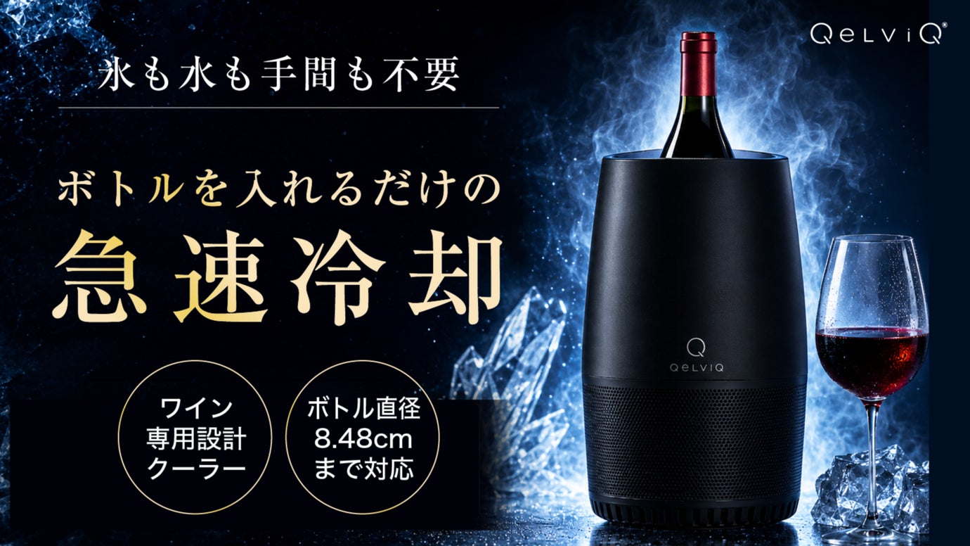 【氷も水もいらない】手間をかけずに飲み頃ワインが食卓に。低騒音&times;コードレス対応