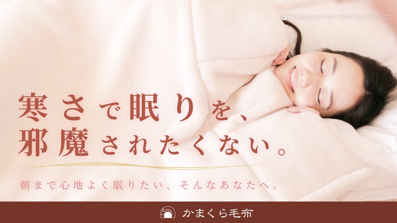 【創業100年】国内独占素材で体温を逃がさない。上下で包み込む「かまくら毛布」