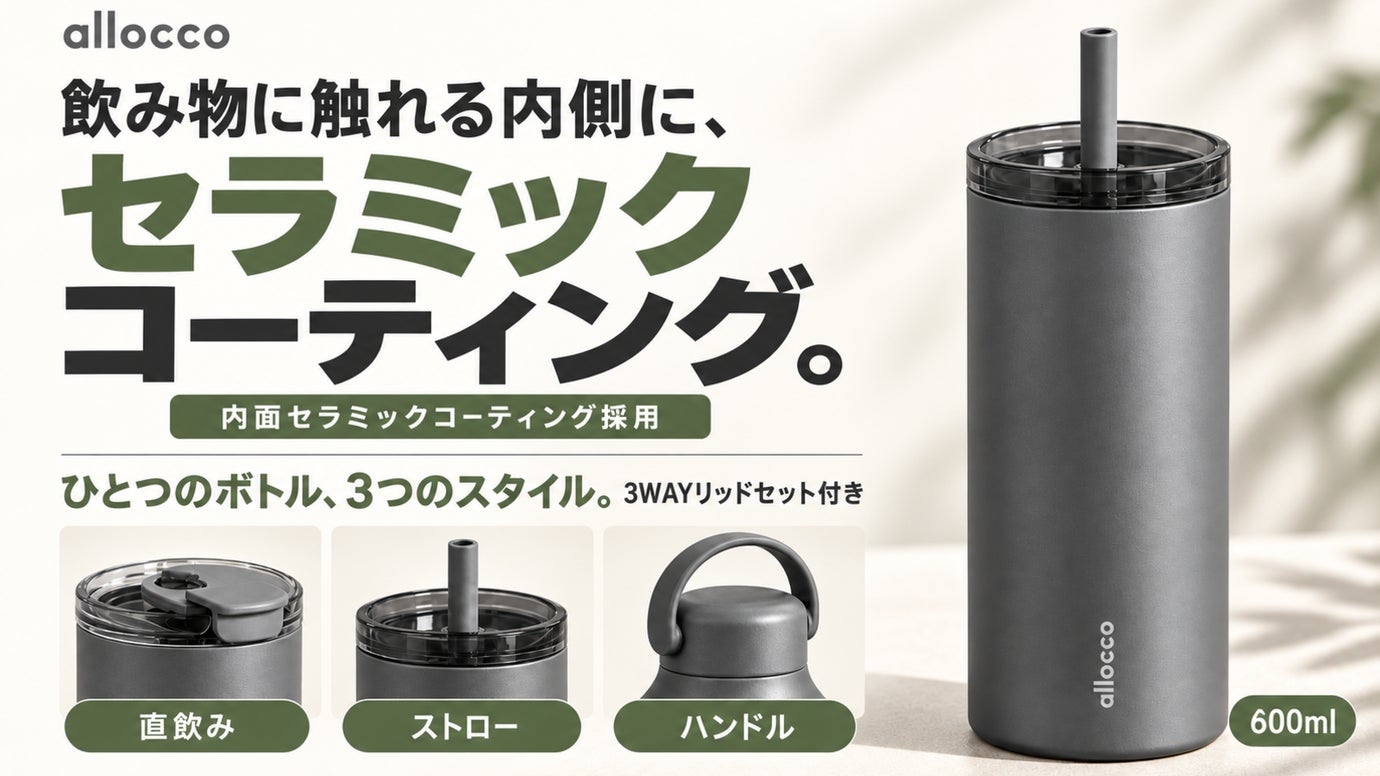 6層構造の内面にセラミックコーティング。3WAYリッドの600mlタンブラー