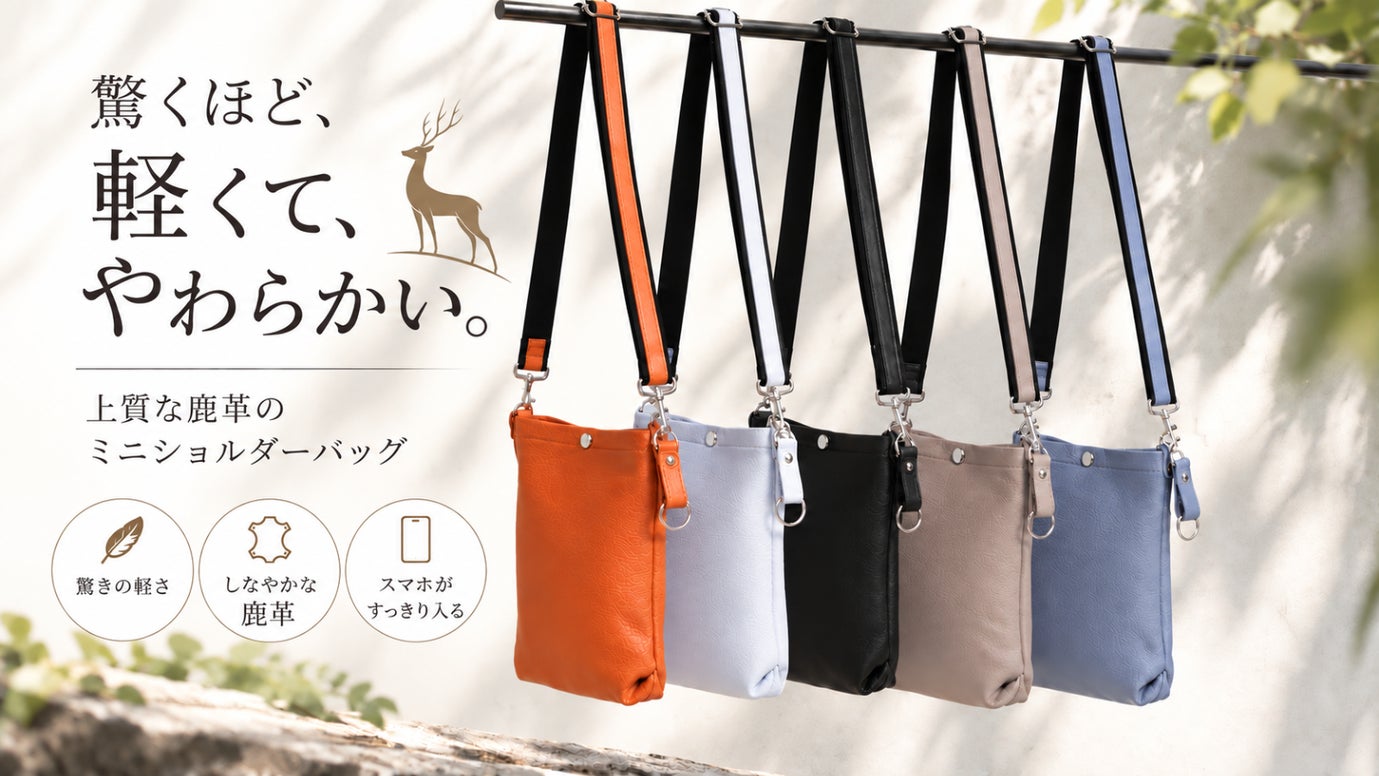 あなたの身体に寄り添う軽くてしなやかな鹿革のポシェットをもって手ぶらでお出かけ！