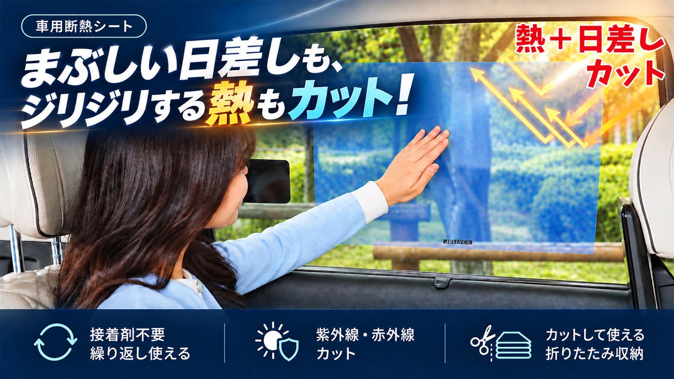 日差しが気になったら、サッと貼るだけ。繰り返し使える車用断熱シートJELLYCA