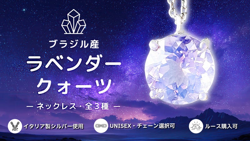 【天然ラベンダークォーツ】イタリア製シルバー ネックレス 全３種｜ルース購入可