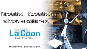毎日の移動が楽しくなる。オシャレな電動原付「La  Coon」自分だけの１台を！