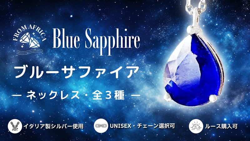 【天然ブルーサファイア】イタリア製シルバー ネックレス 全３種｜ルース購入可