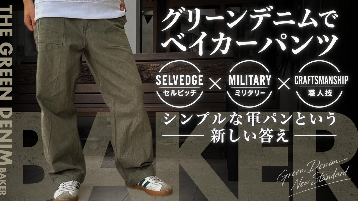 幻のグリーンデニムを日常で楽しめ！シンプルな軍パンという、新しい答え。