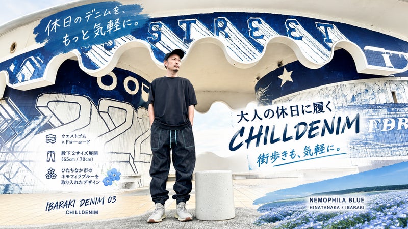 大人の休日に履く、チルデニムパンツ「CHILLDENIM」