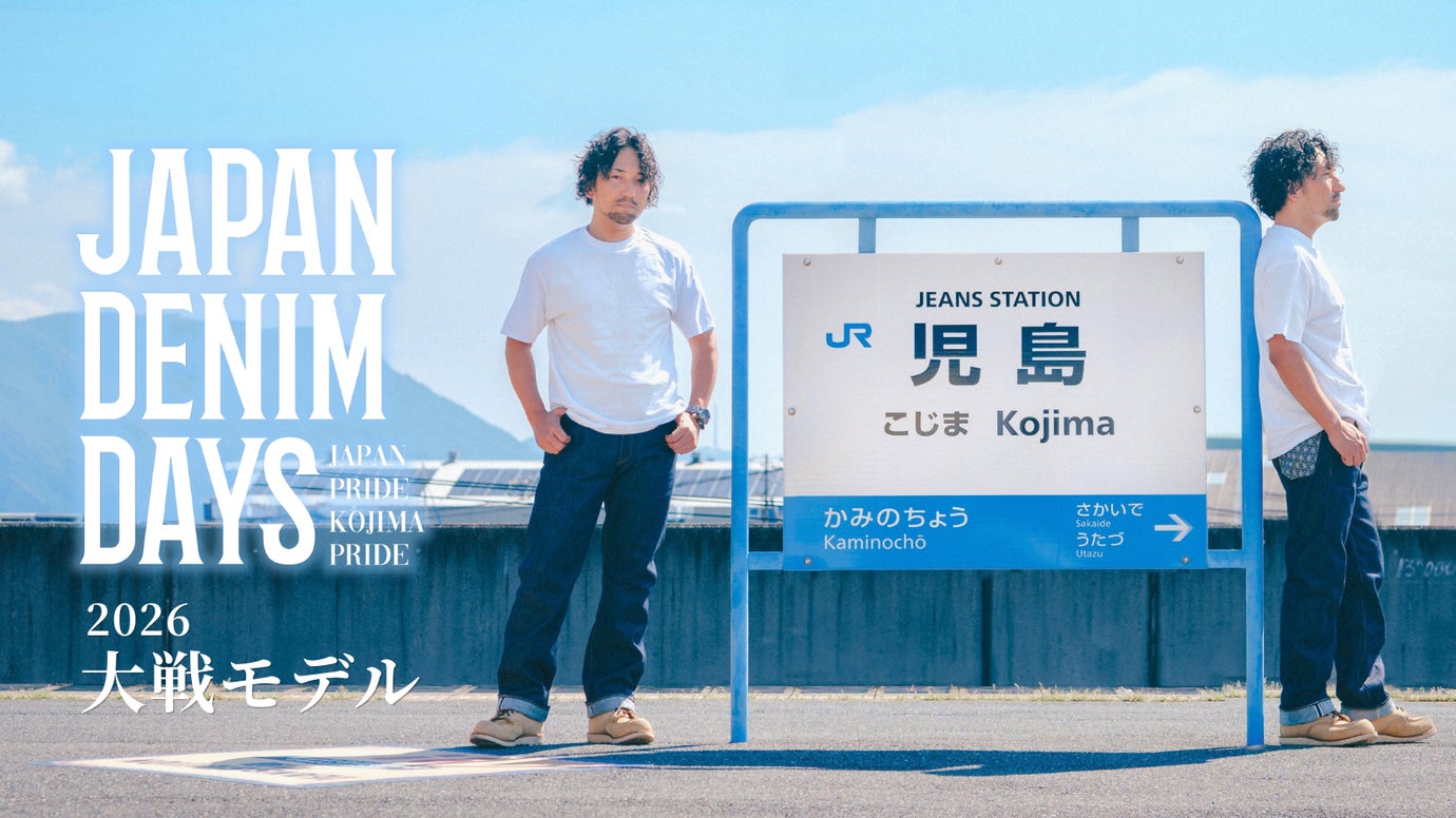 児島のデニム職人が一年に一度集結。JAPAN DENIM DAYS『大戦モデル』