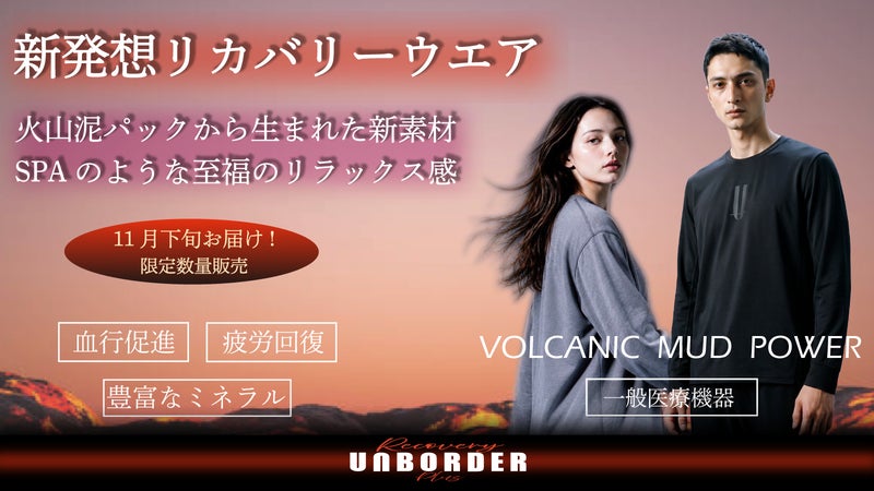まるでSPAのような心地よさへ。火山泥パックから生まれた新しいリカバリーウェア