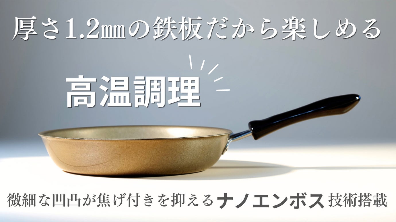 厚さ1.2ｍｍの鉄板で高温調理。こびりつきにくいナノエンボス技術搭載フライパン