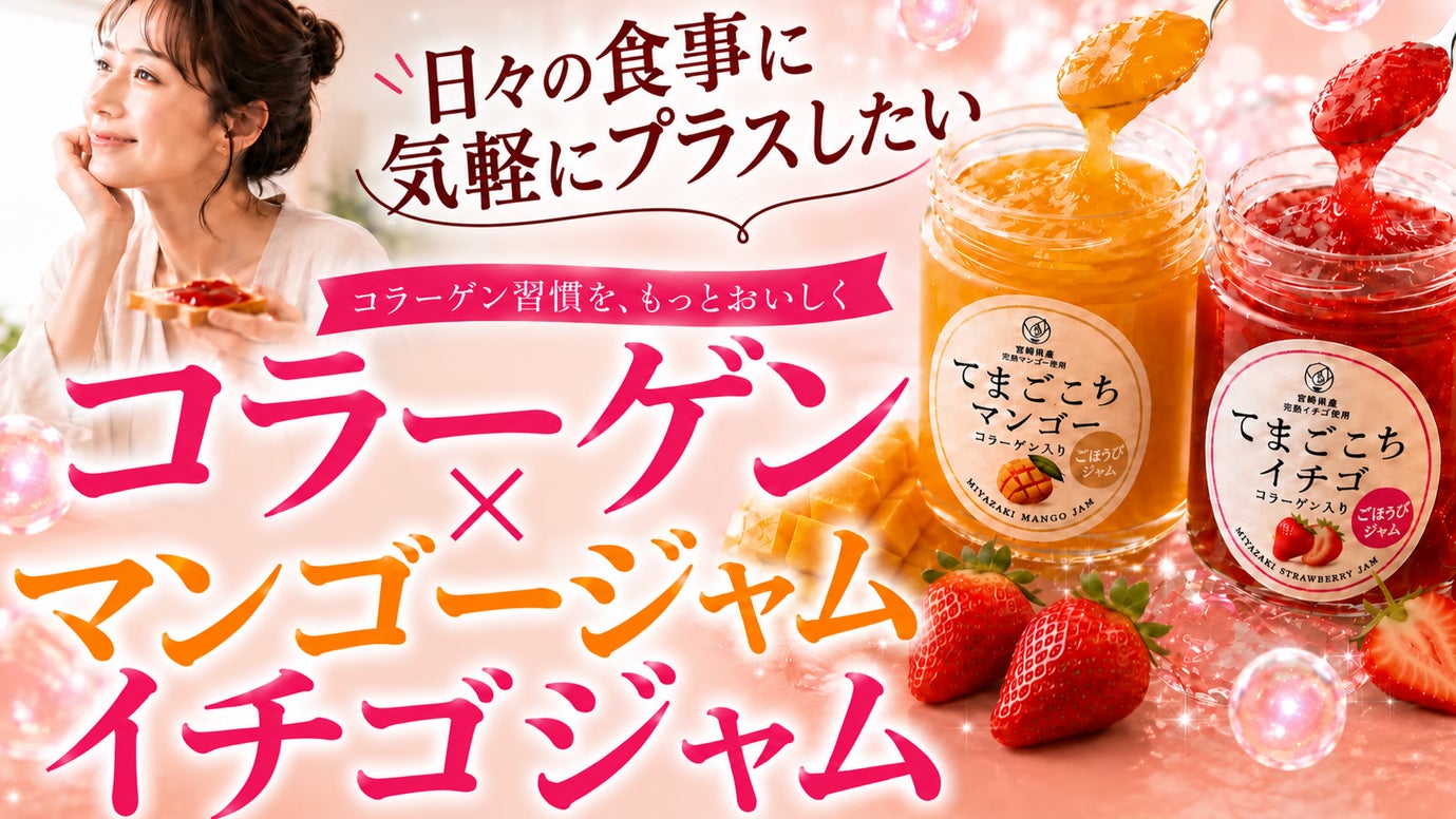 コラーゲン習慣を、もっとおいしく。 毎日のジャムで、無理なく続けるおしゃれな習慣