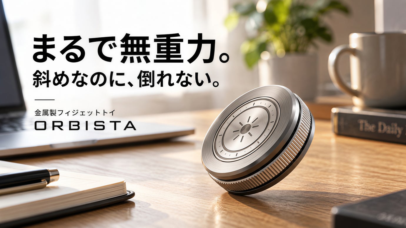 斜めなのに、倒れない。ジャイロの不思議を楽しむ金属製フィジェットトイ