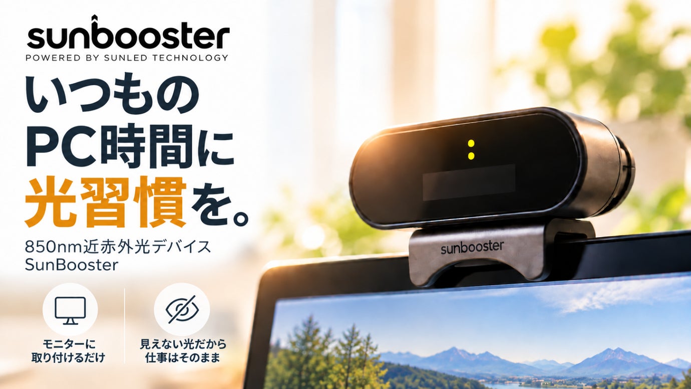 一日中PCの前で働く人へ。仕事を止めずに続ける光習慣｜SunBooster