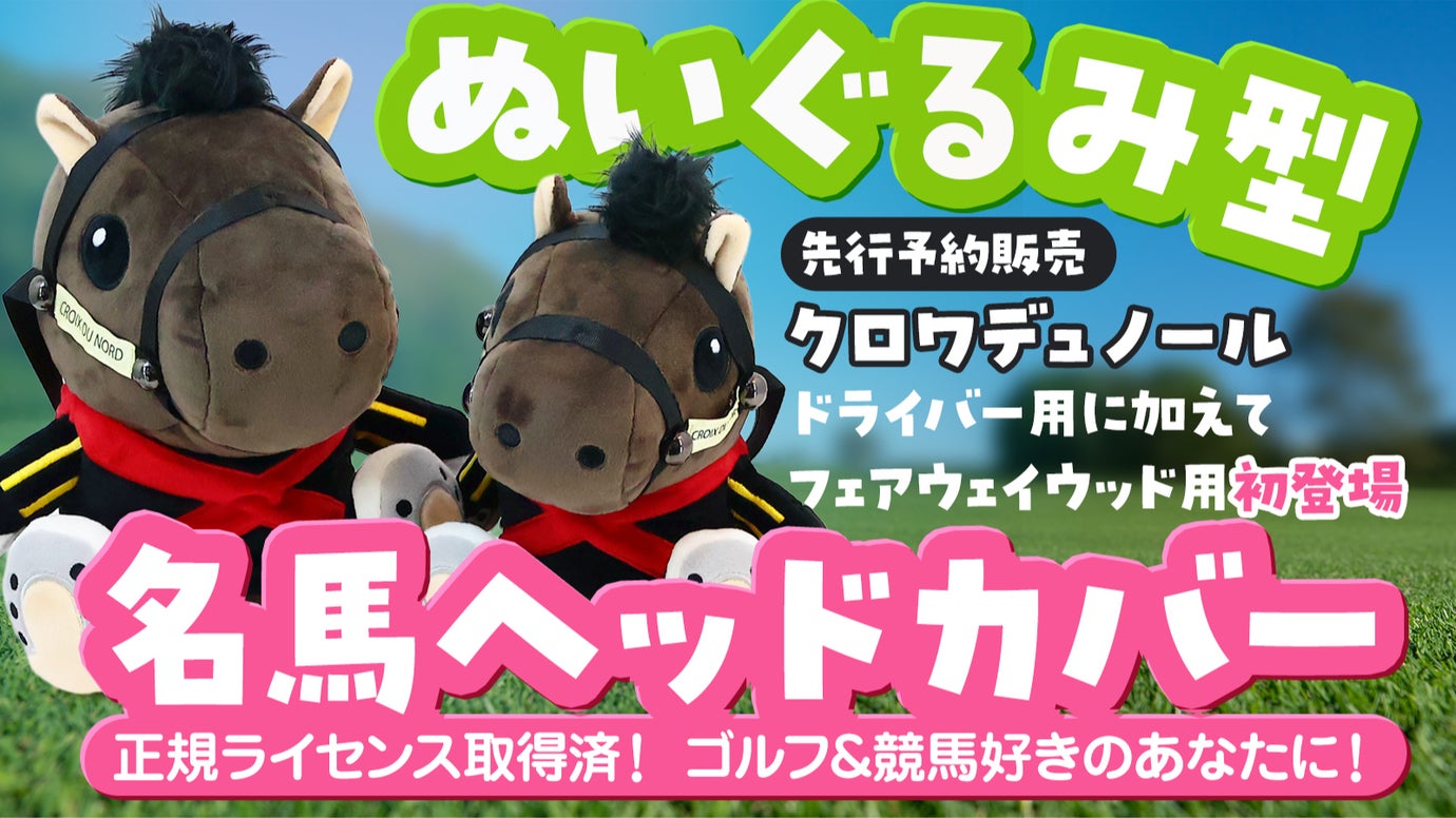 【オーナー承認済】競馬好きゴルファーに！クロワデュノール競走馬ヘッドカバー