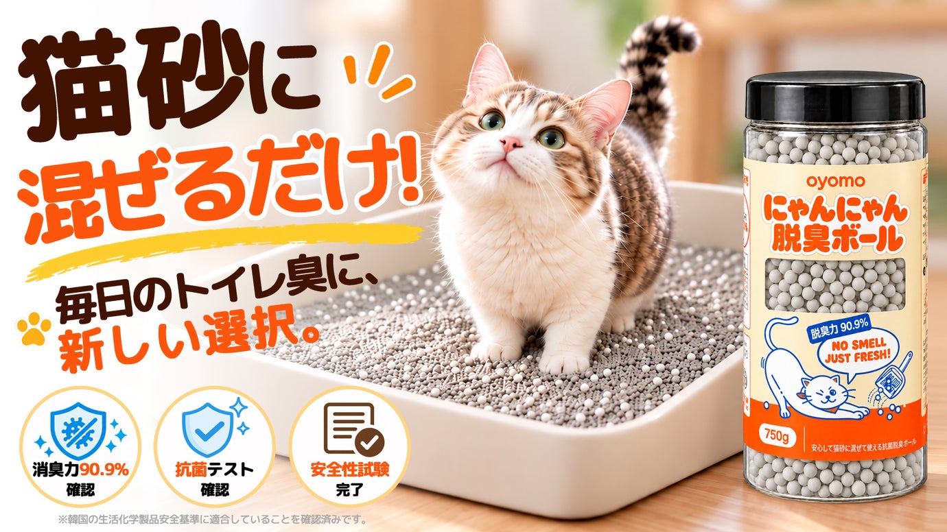 【気になる猫トイレ臭対策】消臭・抗菌＋安全性を確認。黄土&times;牡蠣殻由来の脱臭ボール
