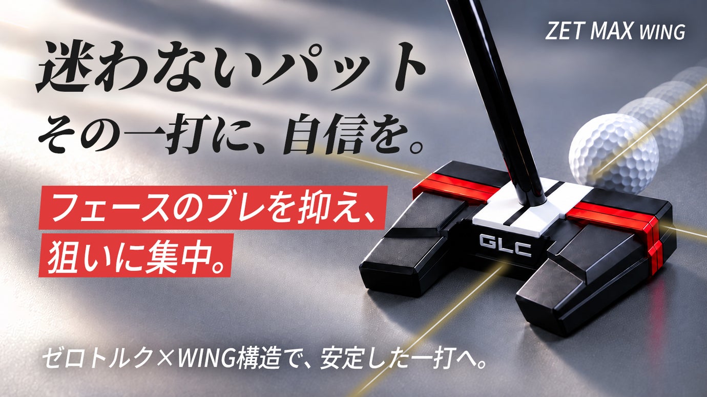 ゼロトルク&times;カーボン複合ウイング。芯を外した一打まで考えたパター