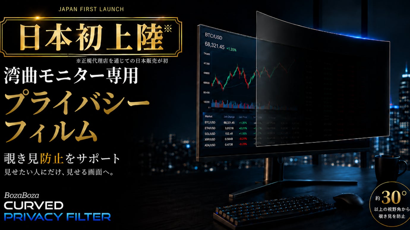 曲面に沿って自然にフィット！仕事・トレード・ゲーム向け湾曲モニター専用フィルム