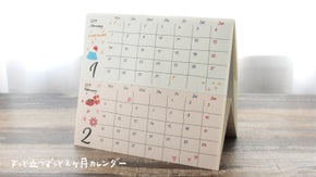 「2ヶ月一緒に見れたらいいのに…」を実現！これまでの常識を覆す卓上カレンダーが誕生！