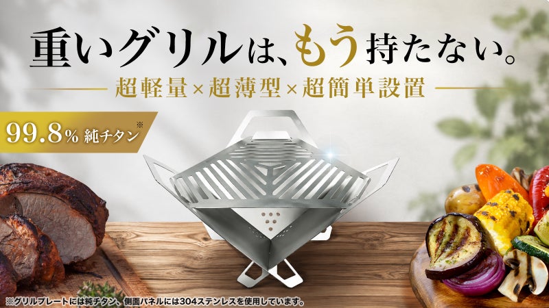 【1.2kg&times;5.2mm&times;20秒】重い・大きい・面倒から解放する軽量BBQグリル