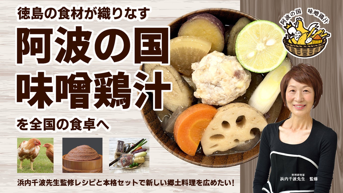 浜内千波先生監修レシピ付き！徳島の食材がおりなす「阿波の国　味噌鶏汁」を食卓へ。