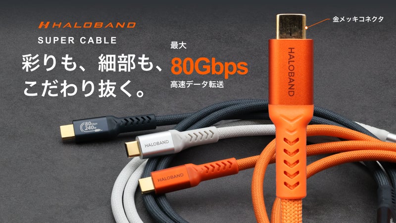 編み込みを高密度化。速さと耐久性を追求するSuper Cable 80Gbps