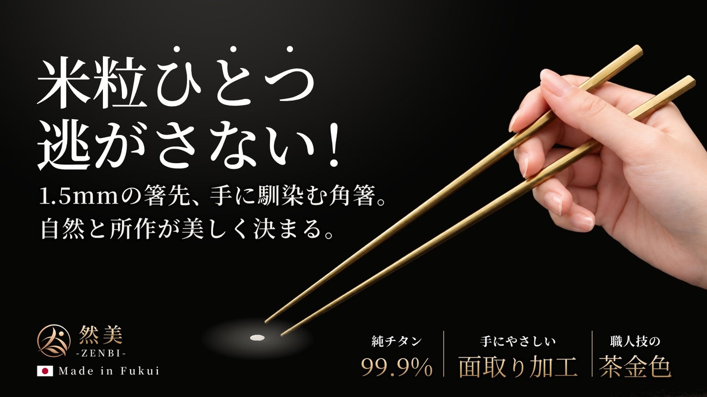 【福井の職人技】いつもの食卓を、上質なひとときへ。大人が愉しむ純チタン箸「然美」