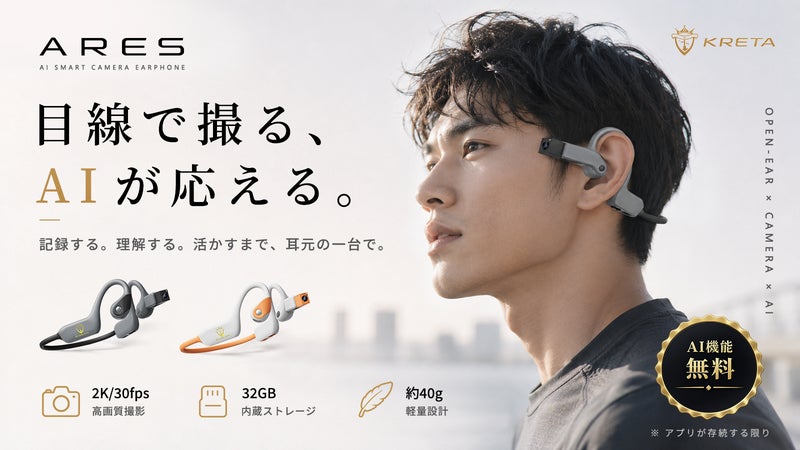 見たものを撮って、その場でAIに聞ける。カメラ搭載イヤホン「ARES」
