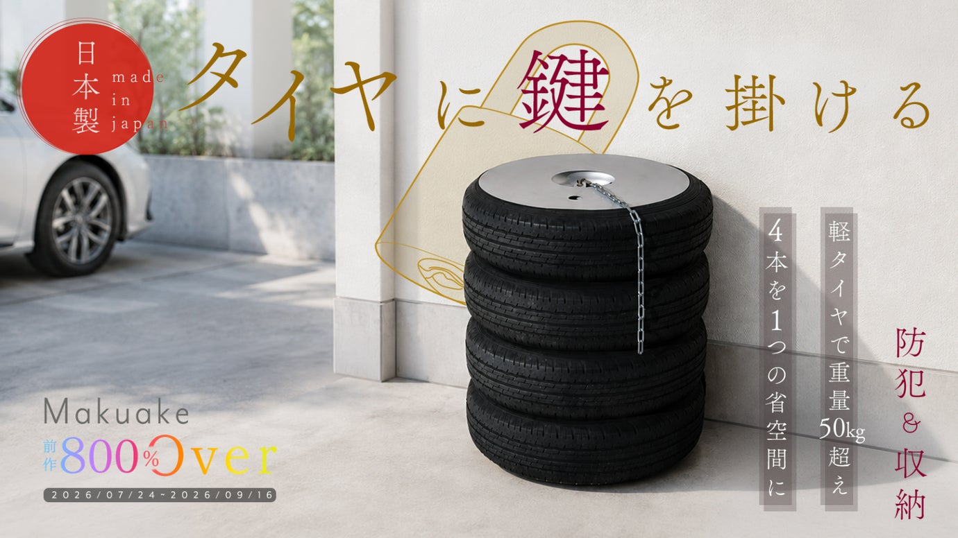 【創業80年】金物メーカーの盗まれにくいタイヤ置き場「ピタッとタイヤロック」
