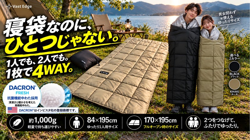 家でも、車でも、アウトドアでも。1枚で4WAY、2枚つなげて使える多機能寝袋