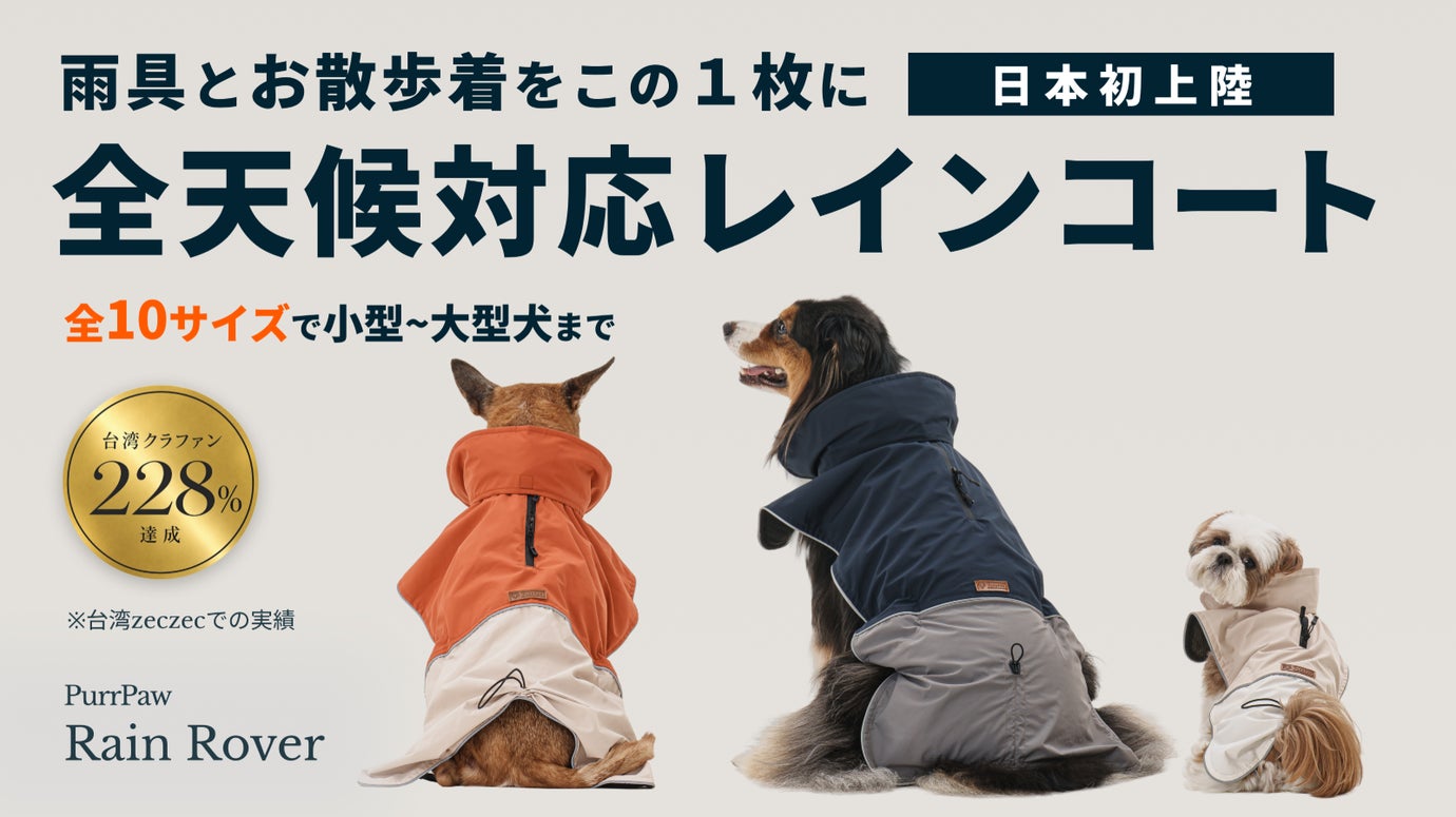 雨の日の散歩が、待ち遠しくなる。小型犬から大型犬まで対応のレインコート