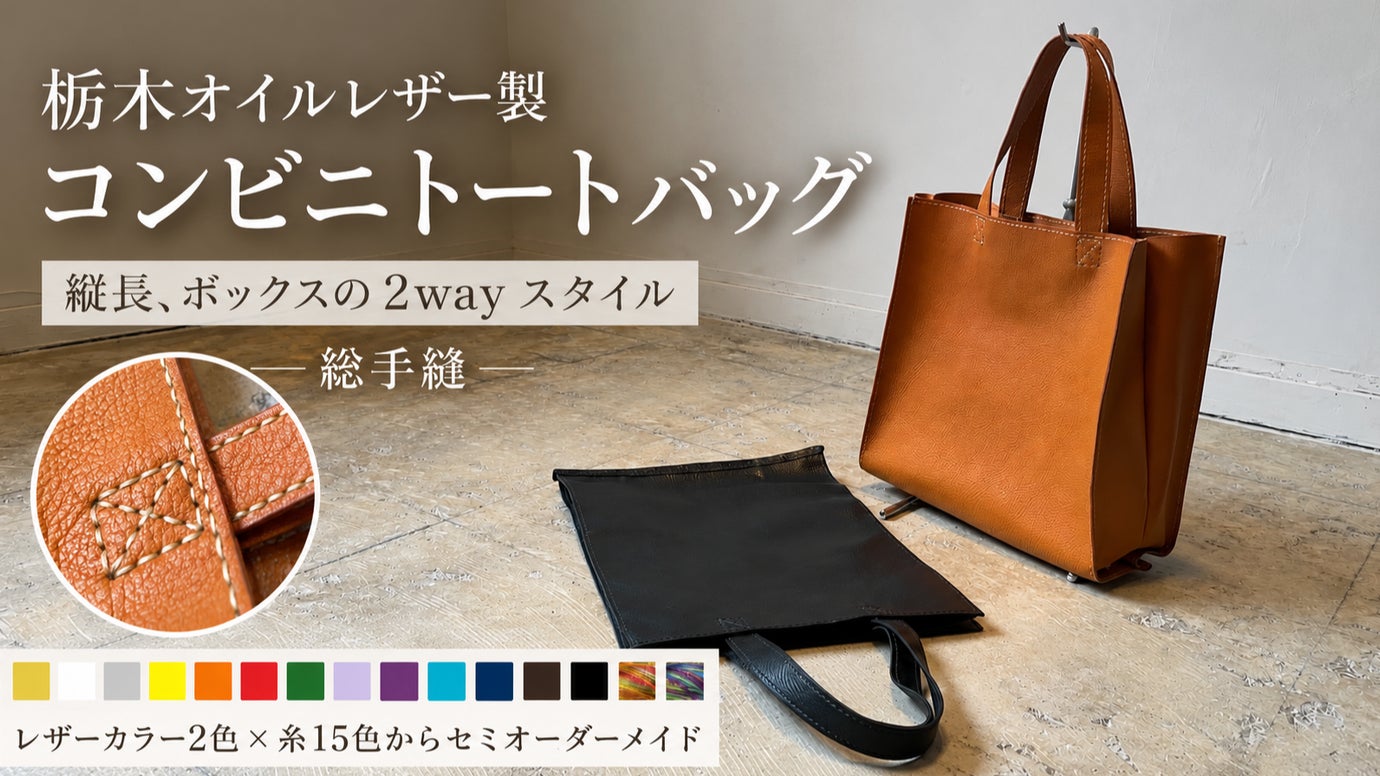 【軽くてコンパクト】日常の&rdquo;ちょっと&rdquo;にあると便利な栃木レザー製コンビニトート